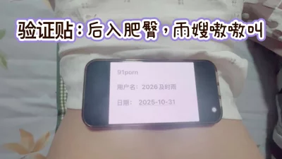 验证贴：后入肥臀，雨嫂嗷嗷叫