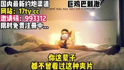 淫语调情篇！【看简介有同城约炮渠道】