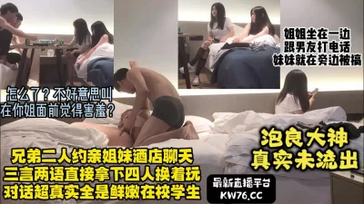 真实对话泡良搭讪学生亲姐妹酒店4P【完整版4小时看水印
